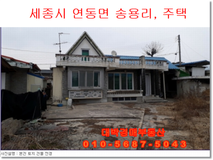  세종경매 연동면 송용리 주택경매 대박경매부동산