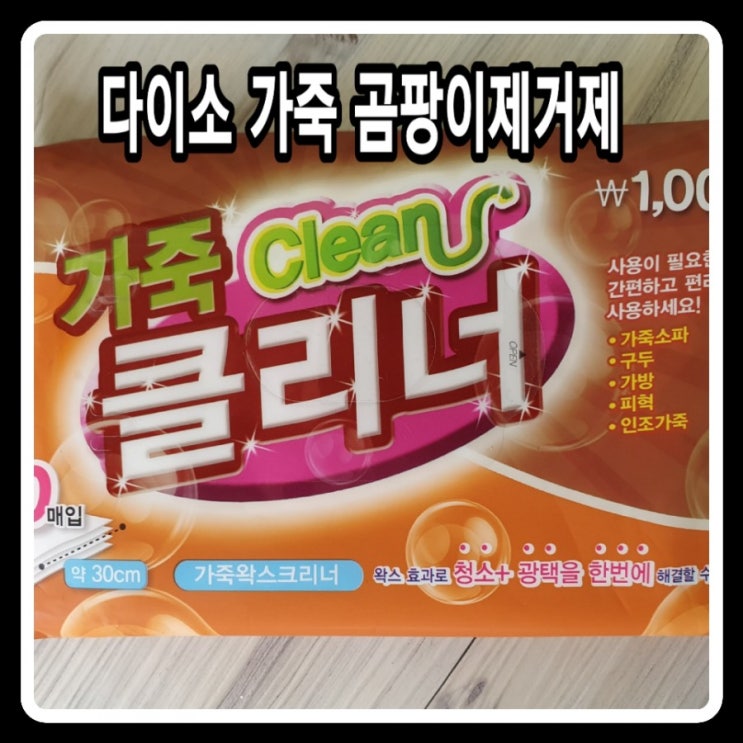 단돈 1000냥의 소확행! 가죽 곰팡이 제거, 다이소 곰팡이클리너 사용후기