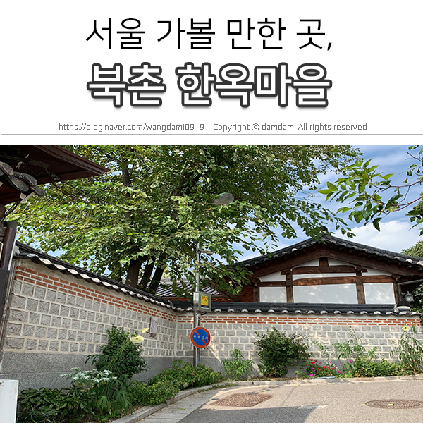  서울 가볼 만한 곳, 북촌한옥마을! 인생샷 찍으러~