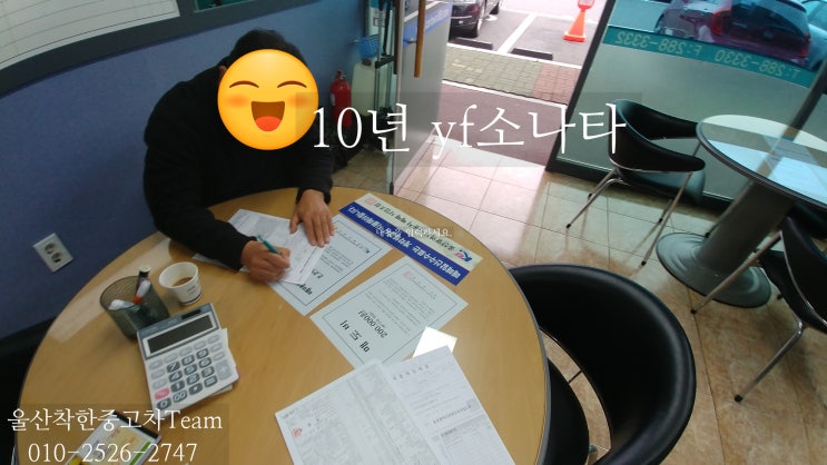  울산중고차 10년 YF소나타 판매후기 - 울산착한중고차Team - 중고차고르는법 경주중고차 포항중고차 600만원대중고차