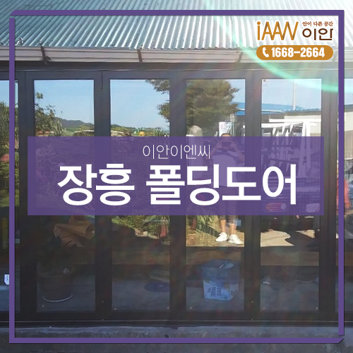  장흥 시골집 폴딩도어로 단열효과 제대로!