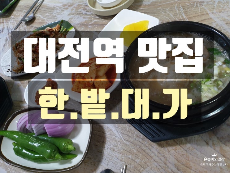 대전 삼계탕 맛집 이미 유명한 한밭대가 방문기 : 대전역 맛집
