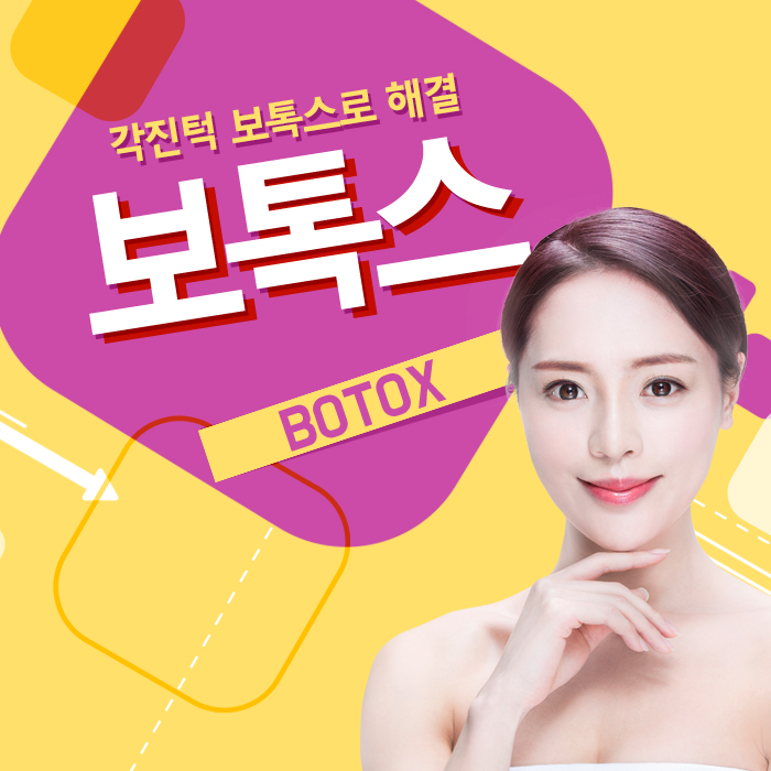  나주피부과 각진턱 보톡스로 해결!