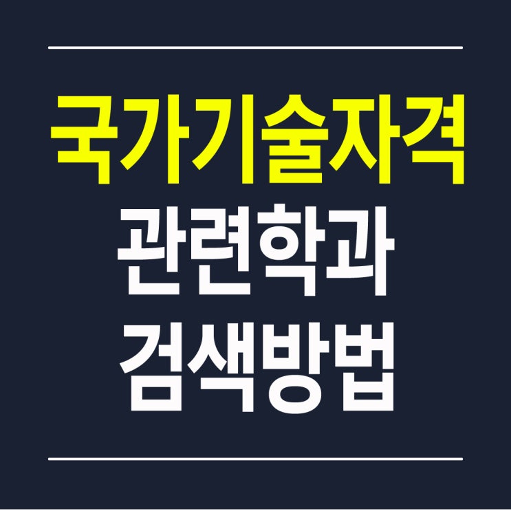  국가 기술자격증 관련 학과 검색 방법