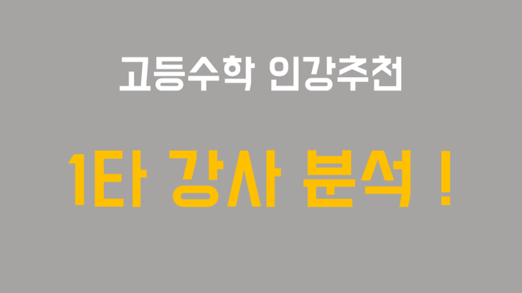  고등수학 인강추천, 정승제 한석원 현우진 1타 강사들을 비교해보자 !