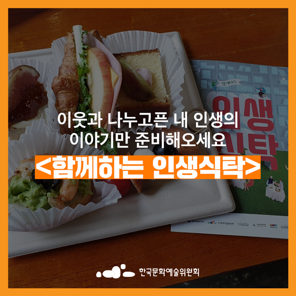  [무료신청중] 이웃과 나누고픈 내 인생의 이야기만 준비해오세요. <함께하는 인생식탁>