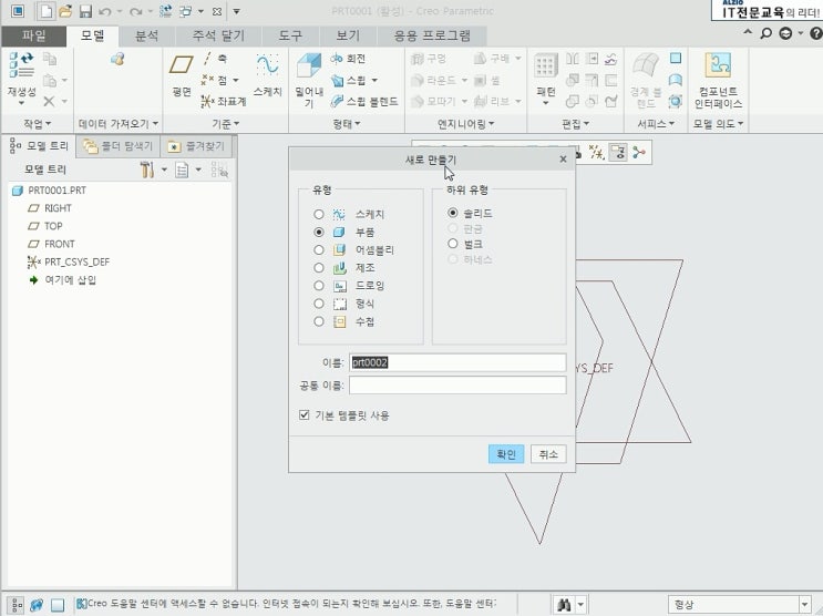  creo 4.0 부터 기초 실무