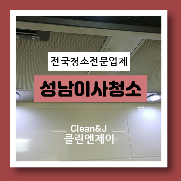  성남시이사청소 하니까 깔끔해서 좋네~