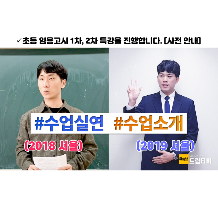  초등 임용고시 1차, 2차 특강을 진행합니다. [사전 안내]