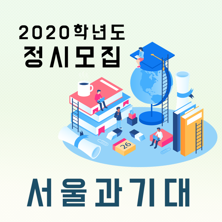 2020학년도 서울과학기술대학교 정시 가군 나군 수능 서울과기대 일반전형 정시모집 원서접수