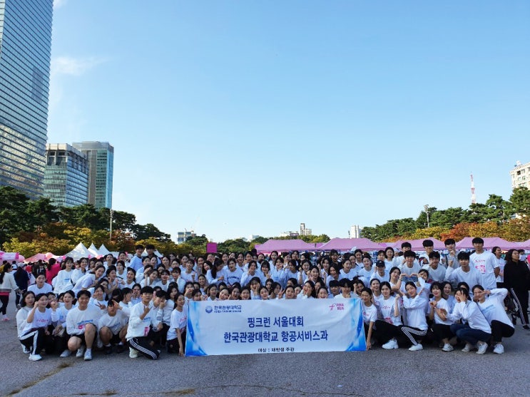 <한국관광대학교> 항공서비스과 ‘2019 핑크런 서울’ 대회 동참