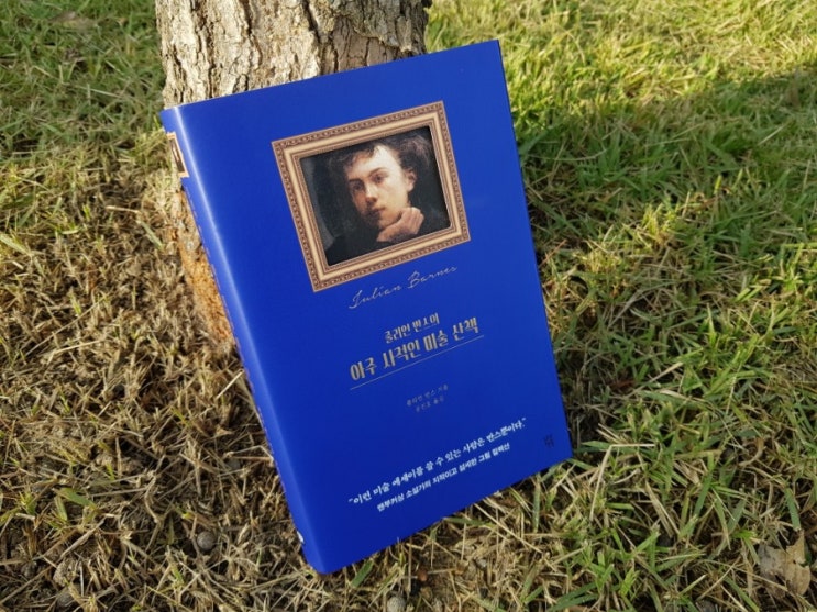 201963[서평/에세이] 줄리언 반스의 아주 사적인 미술 산책