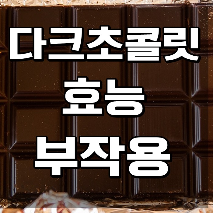  다크초콜릿 효능 부작용 긴장완화 되나?
