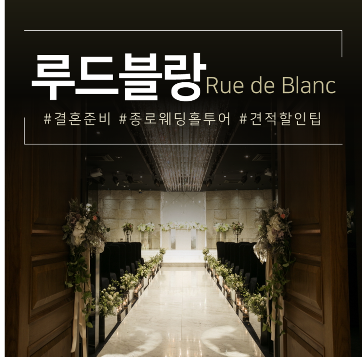  종로 웨딩홀 2020 루드블랑 웨딩데이 투어 !
