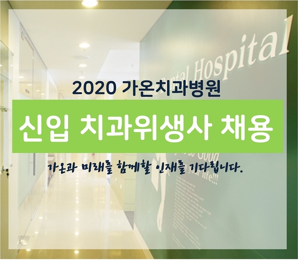  2020 가온치과병원 신입 치과위생사 채용공고