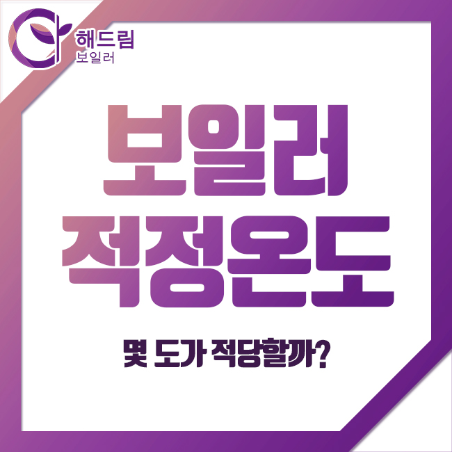  보일러 적정온도, 몇 도가 적정할까?