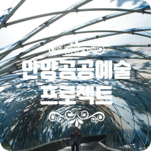 안양여행 : 안양공공예술프로젝트 제대로 보자 안양여행 : 안양공공예술프로젝트 제대로 보자