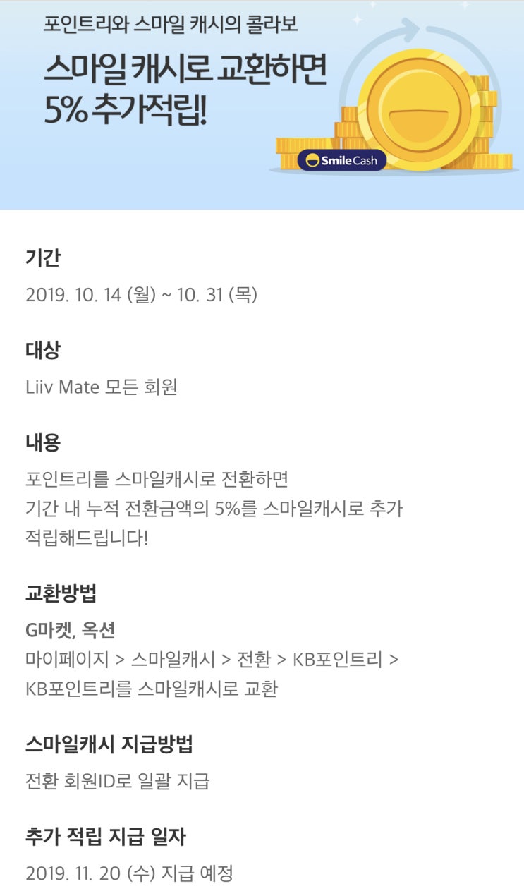  [즐짠] 스마일캐시 5% 추가 적립 이벤트/5천원벌기/포인트리, 스마일캐시 이벤트(10월)