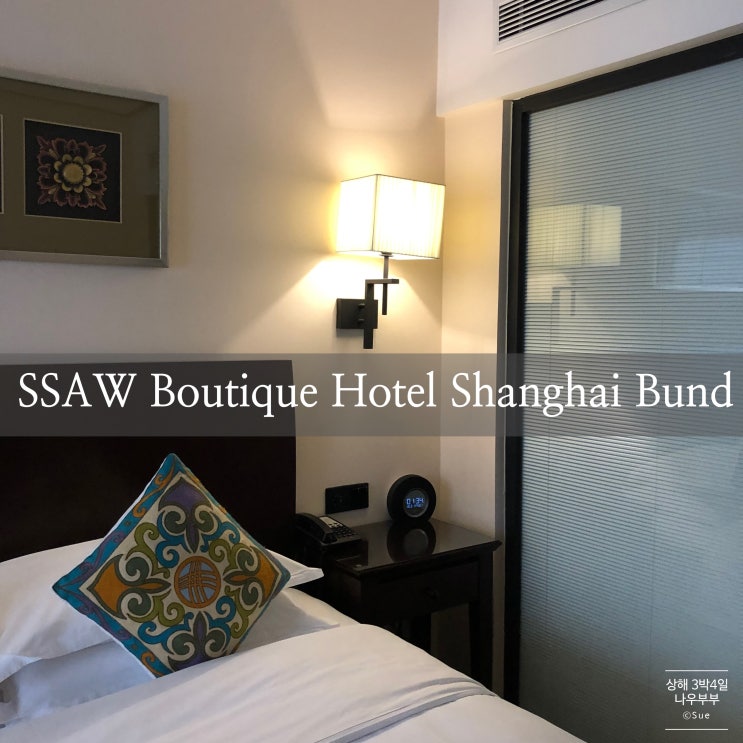 상해 3박 4일 여행, SSAW Boutique Hotel Shanghai Bund 호텔 숙박후기