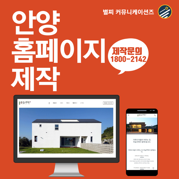 안양홈페이지제작- 제대로된 홈페이지 제작 업체 추천!