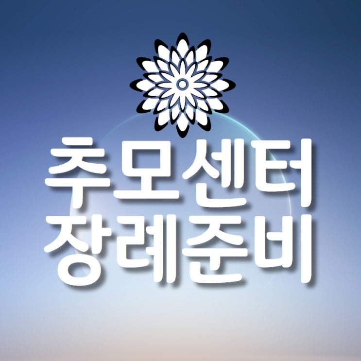  장례준비 상조 없이 하려면?