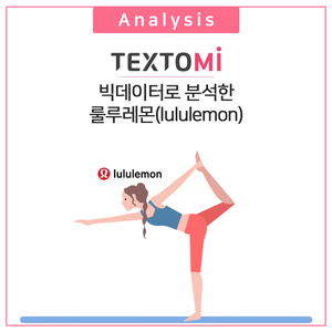  [텍스토미 분석] 빅데이터로 분석한 룰루레몬(lululemon)