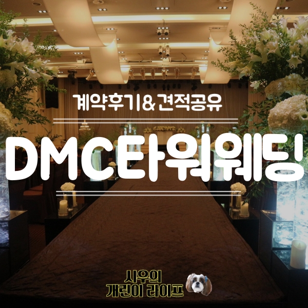  DMC타워웨딩 자세한 계약 후기 및 견적공유 (그랜드볼룸홀)