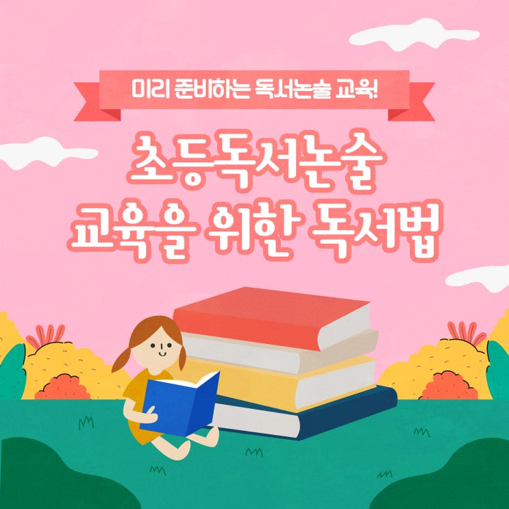  초등독서논술 교육을 위한 독서법에 대해 알아보기