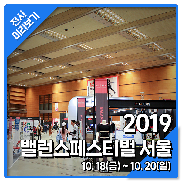  [2019 밸런스페스티벌 서울] 내 삶의 밸런스를 맞추는 날2019 밸런스페스티벌 서울