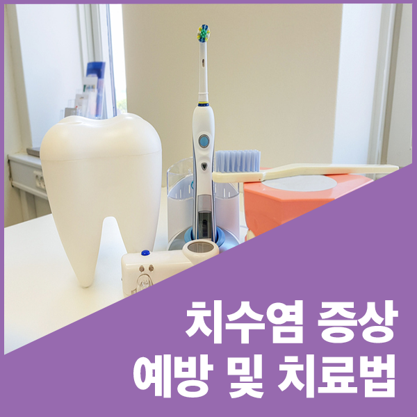  치수염 증상 예방과 치료법