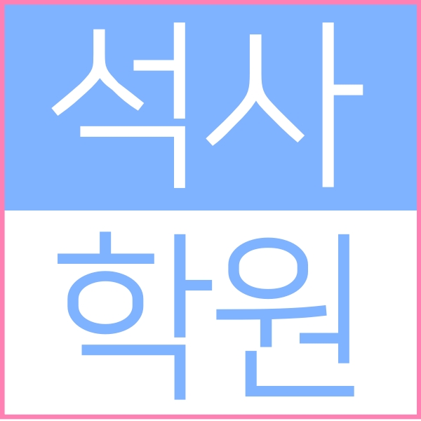  춘천 투탑시티에 위치한 퇴계동 석사동 소수정예 영수학원 입니다 영어 수학 학원