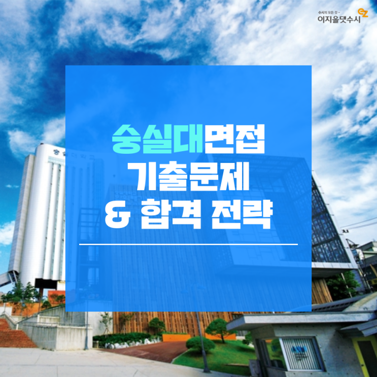  [수시면접] 숭실대 면접 기출 문제와 합격 전략은?