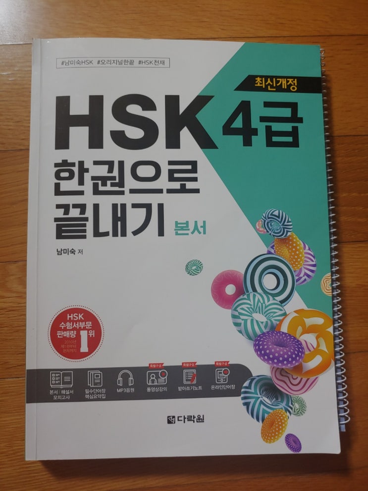  [중국어] HSK 4급 독학 및 시험 후기