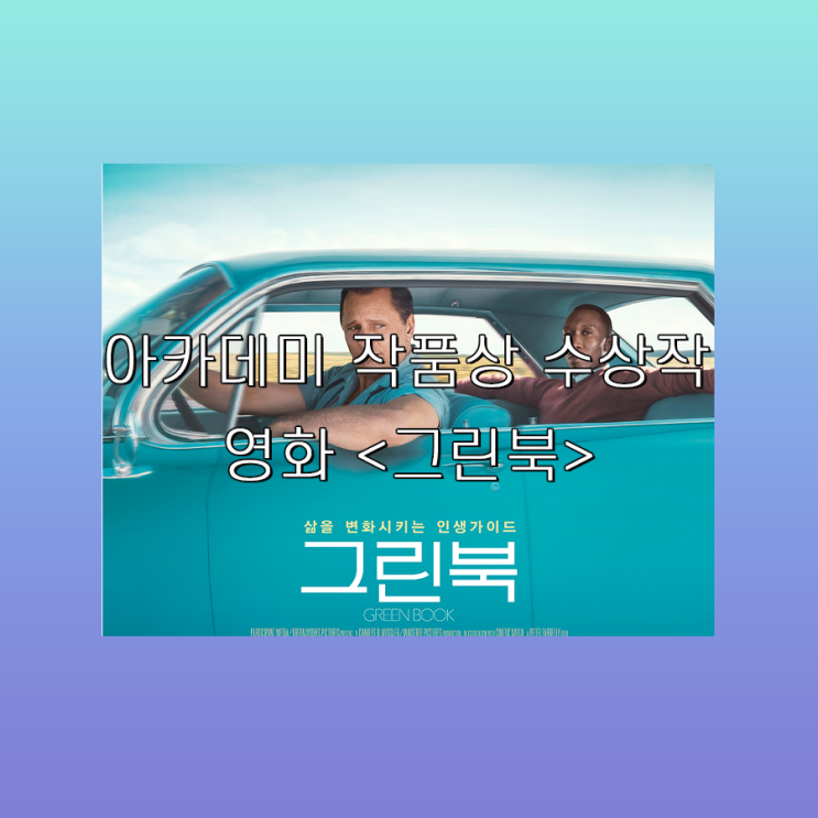  영화 <그린 북>, 두 남자의 특별한 우정이야기 그리고 논란