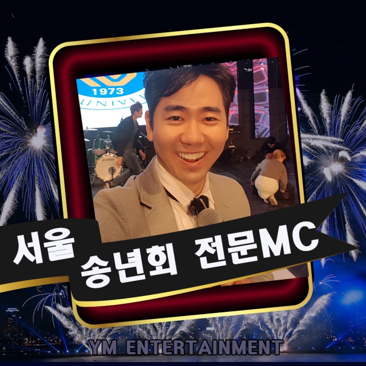 서울 송년회 MC 섭외는, 예능 경험과 방송 경험이 풍부한 류대산 섭외 추천!