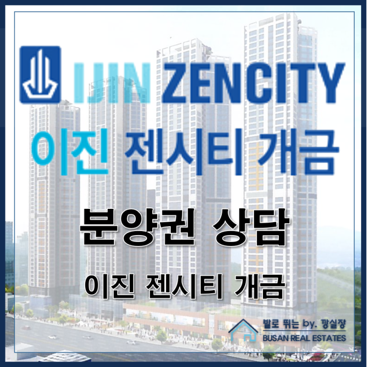  개금동 신축 아파트 개금 이진젠시티 분양권 상담