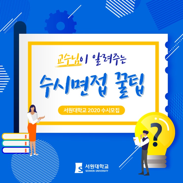 서원대학교 교수님이 알려주는 수시 면접 특강!