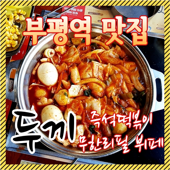  부평역맛집 즉석떡볶이 무한리필 뷔페 [두끼] 오늘은 내가 떡볶이 맛집 요리사