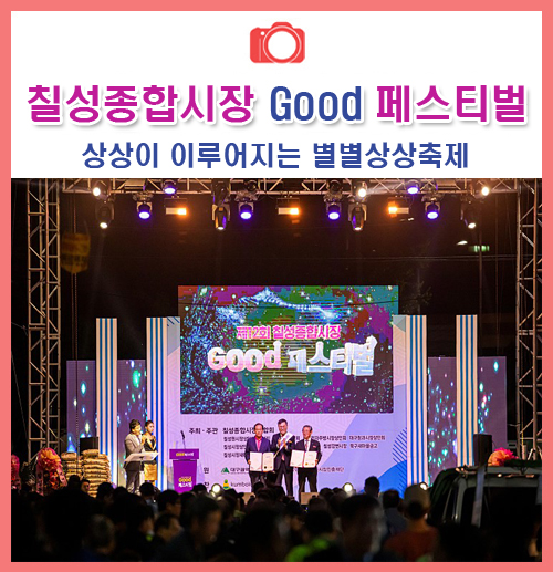  축제의 계절 가을! 제12회 칠성종합시장 Good 페스티벌에 가다!