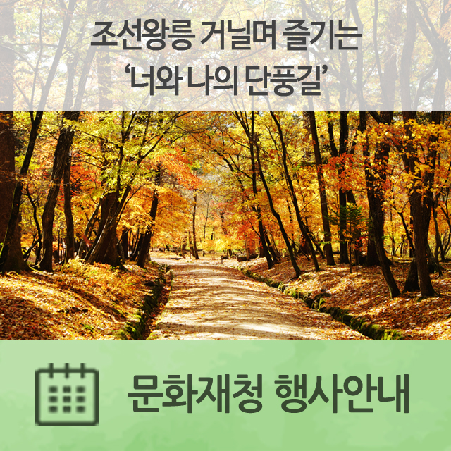 조선왕릉 거닐며 즐기는‘너와 나의 단풍길’