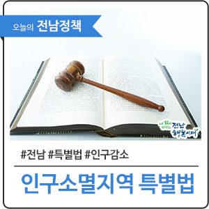  지역 인구 균형 발전을 위한 ‘인구소멸지역 지원 특별법’