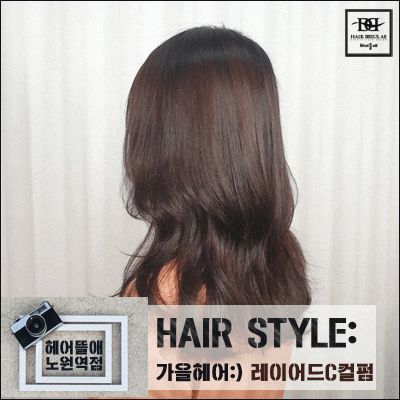  긴머리 레이어드 c컬펌 드라이한 것 같아(헤어뜰애 노원역점 서나쌤)