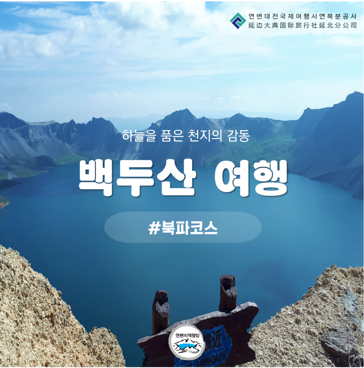  [백두산 북파코스] 백두산 여행, 백두산 코스, 천지, 녹연담, 장백폭포, 북파산문, 소천지, 지하삼림, 백두산 온천, 백두산 계란,옥수수, 백산수공장 ,백두산 연변여행