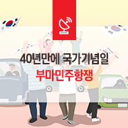  40년만에 국가기념일로 지정된 부마민주항쟁