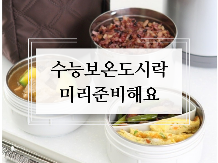  보온도시락추천 수능보기전에 미리 준비해요