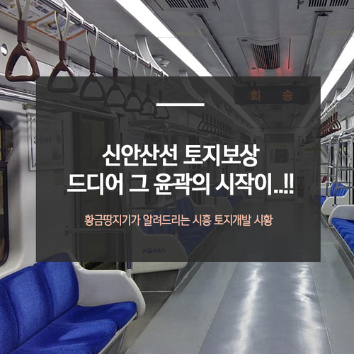  신안산선 토지보상 드디어 그 윤곽의 시작이
