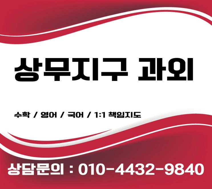  상무지구과외 수학 영어 잘하는 선생님
