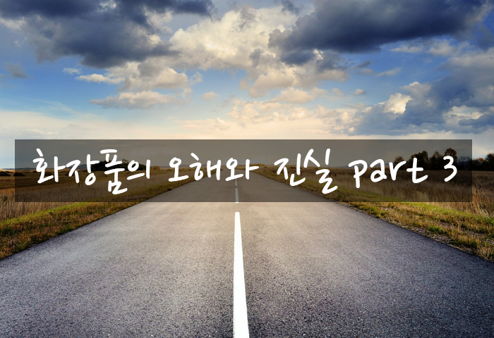  건대 피부과_화장품의 오해와 진실 PART3