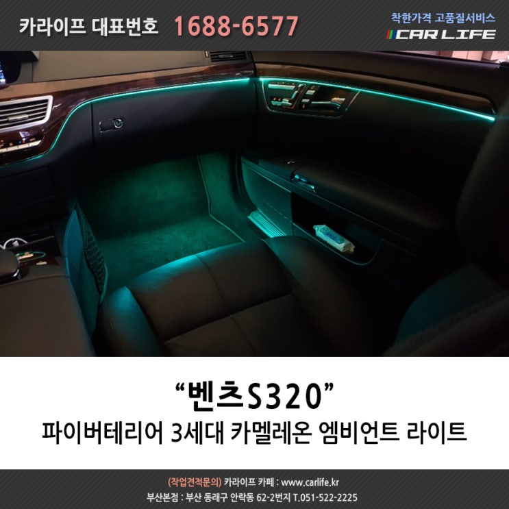  부산 무드등 : 벤츠S320 파이버테리어 3세대 카멜레온 엠비언트 라이트 후기