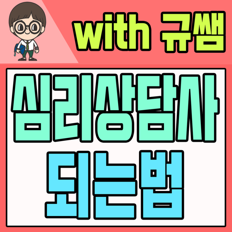  <전문상담교사2급>상담심리교육대학원 입학조건 온라인강의로 해결방법!!